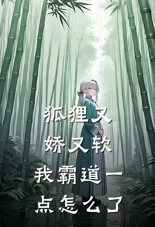 狐狸又娇又软，我霸道一点怎么了