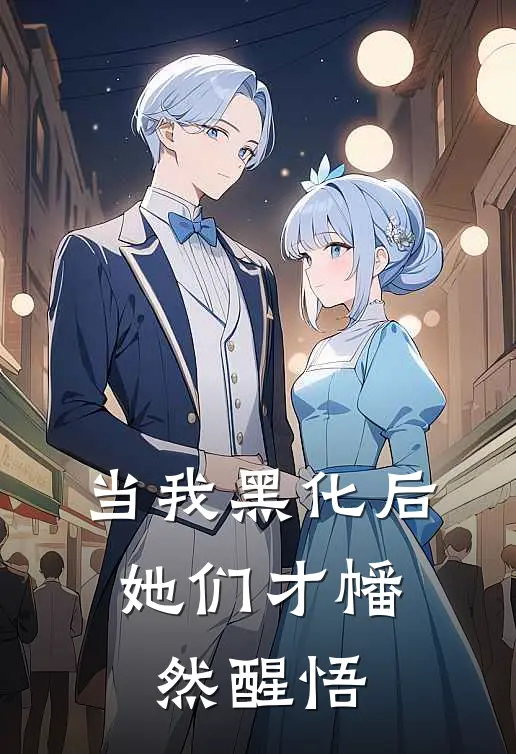 当我黑化后，她们才幡然醒悟