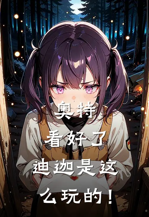 奥特：看好了，迪迦是这么玩的！