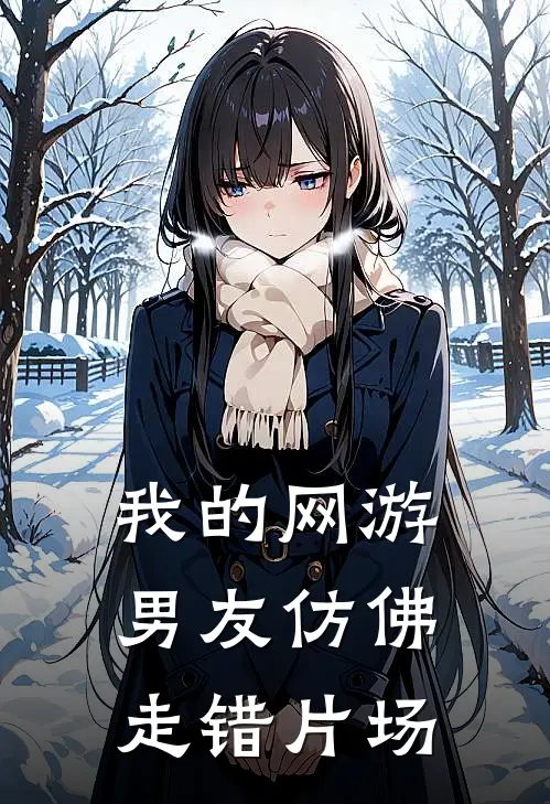 我的网游男友仿佛走错片场