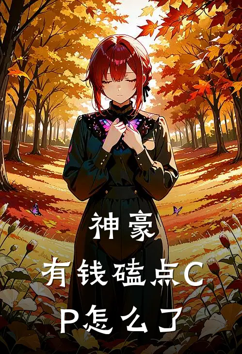 神豪：有钱磕点CP怎么了