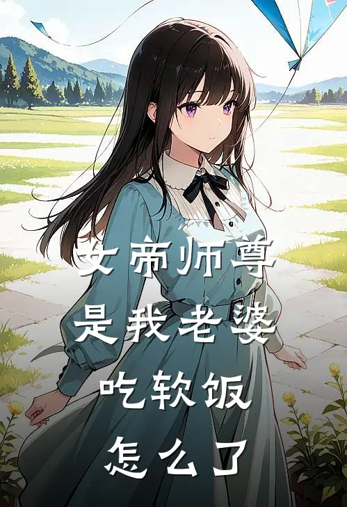 女帝师尊是我老婆，吃软饭怎么了