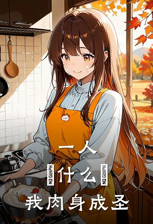 一人：炁什么炁，我肉身成圣