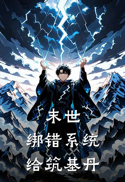 末世：绑错系统给筑基丹