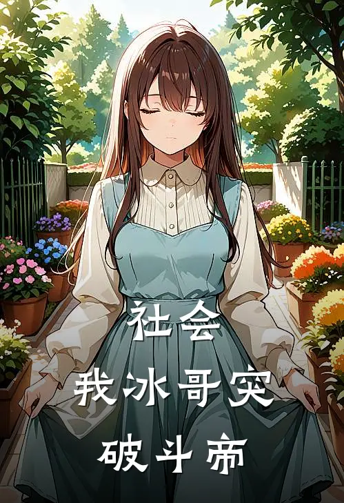 社会，我冰哥突破斗帝