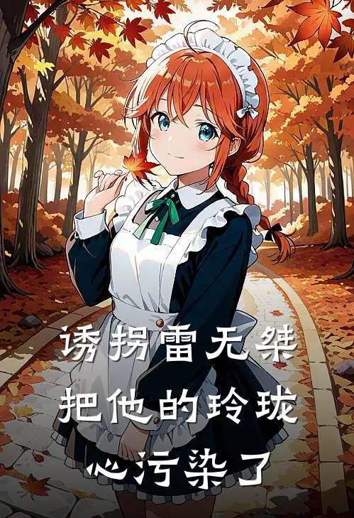 诱拐雷无桀，把他的玲珑心污染了