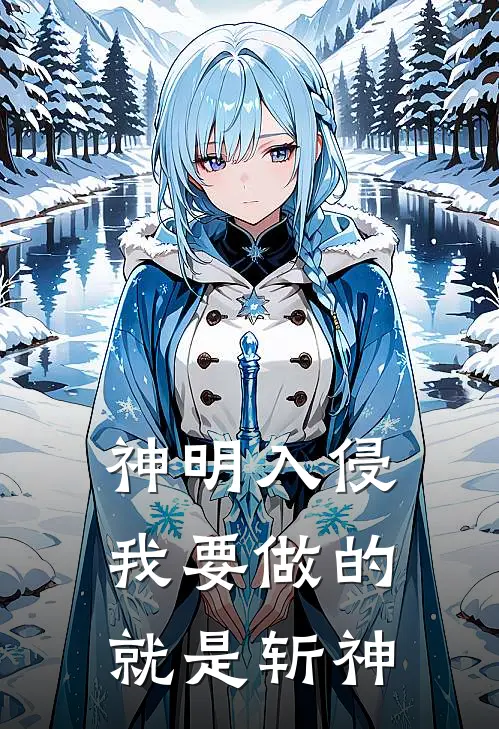 神明入侵，我要做的就是斩神