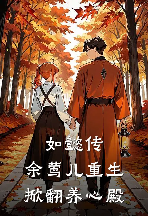 如懿传：余莺儿重生掀翻养心殿