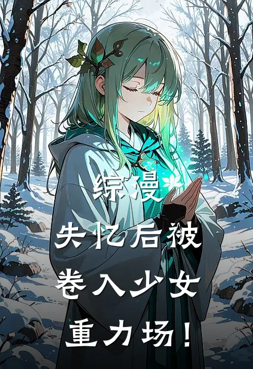 综漫：失忆后被卷入少女重力场！