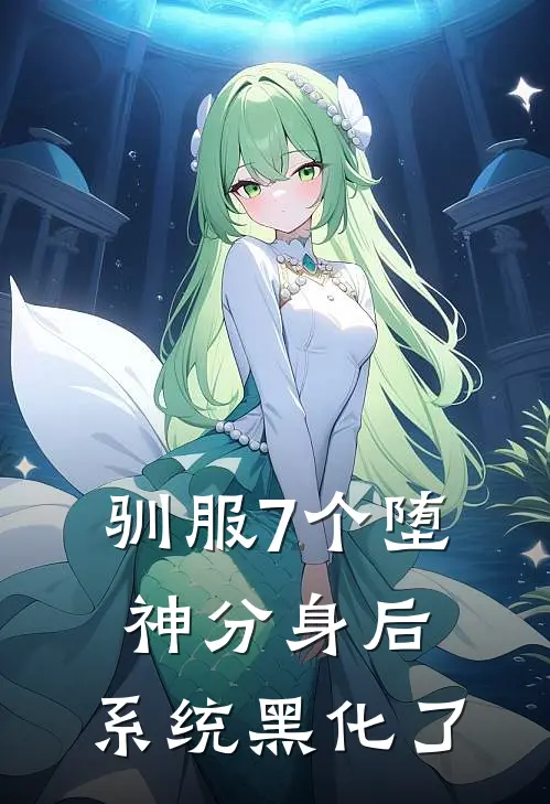 驯服7个堕神分身后，系统黑化了