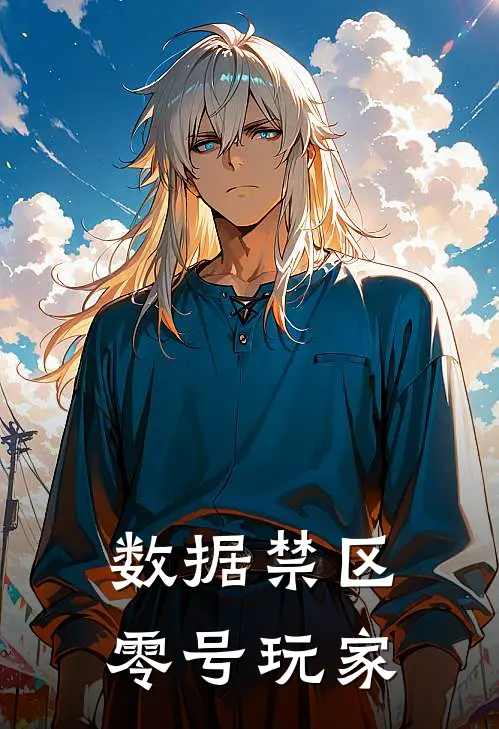 数据禁区：零号玩家