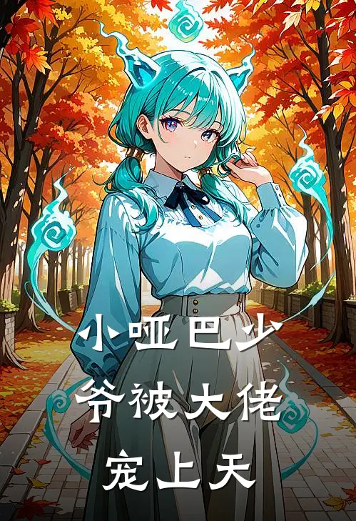 小哑巴少爷被大佬宠上天