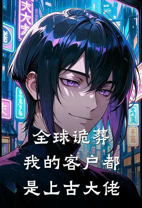 全球诡葬：我的客户都是上古大佬