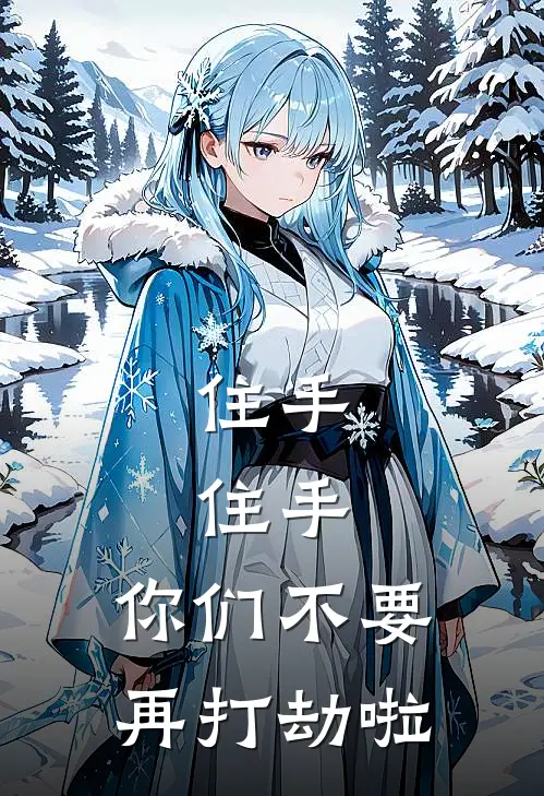 住手，住手，你们不要再打劫啦