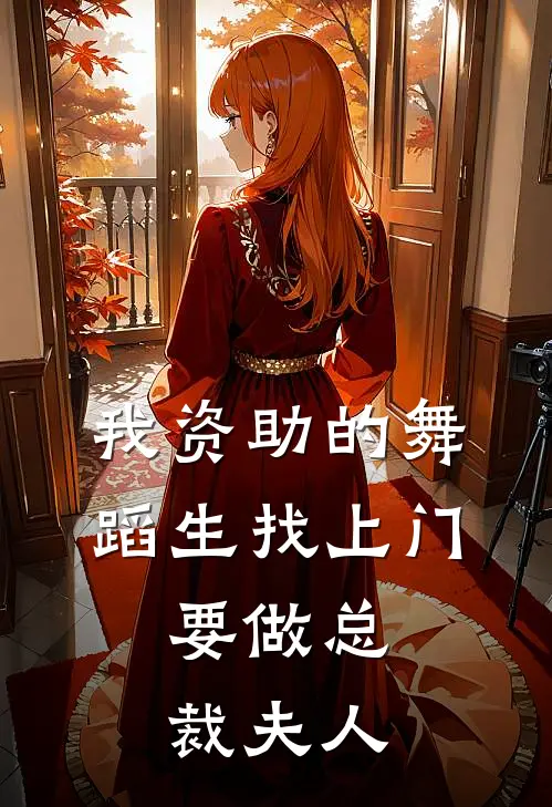 我资助的舞蹈生找上门，要做总裁夫人