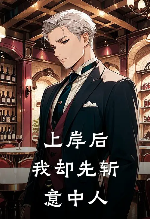 上岸后，我却先斩意中人