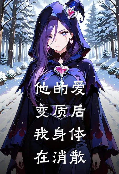 他的爱变质后，我身体在消散