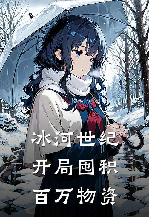 冰河世纪：开局囤积百万物资