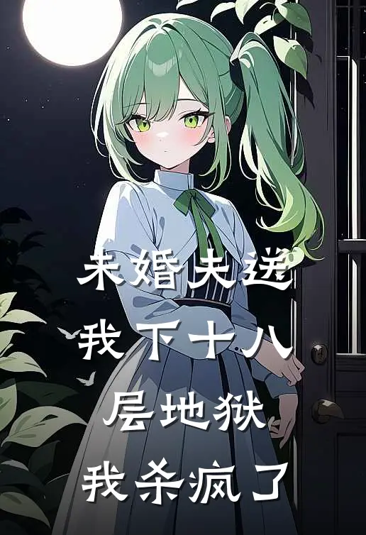 未婚夫送我下十八层地狱，我杀疯了