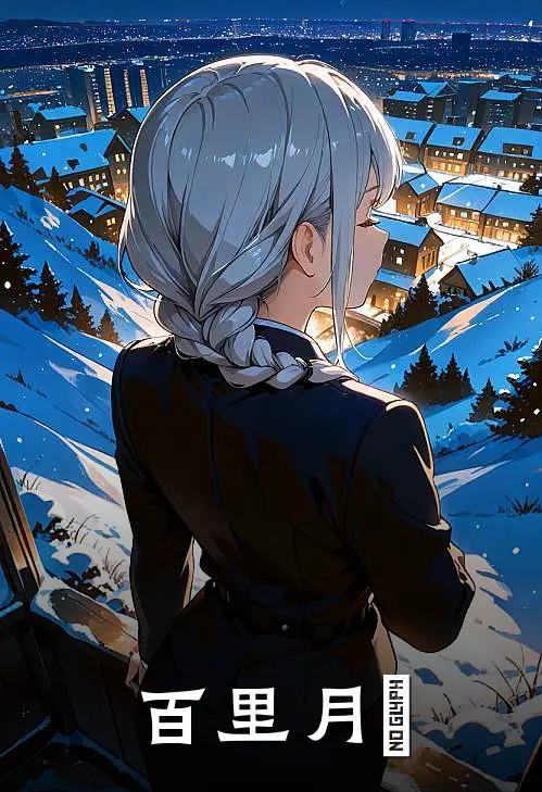 百里月沄