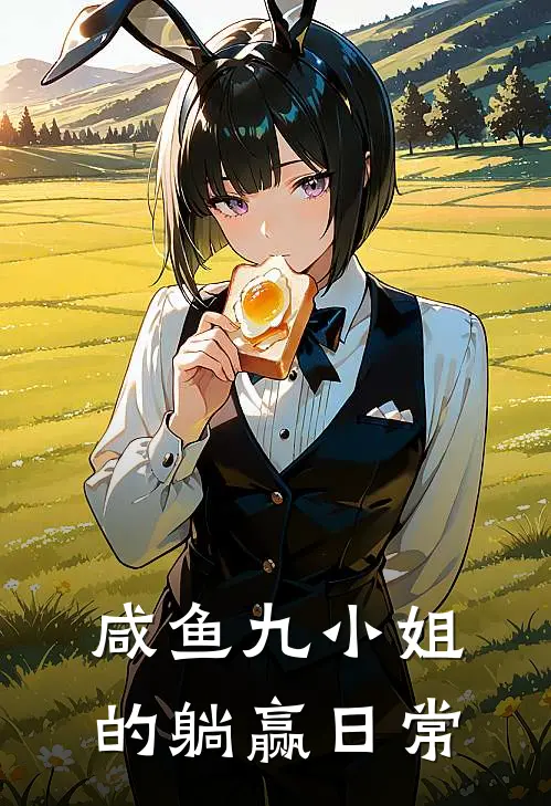 咸鱼九小姐的躺赢日常