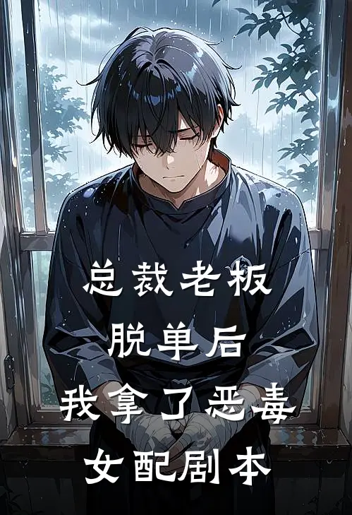 总裁老板脱单后，我拿了恶毒女配剧本