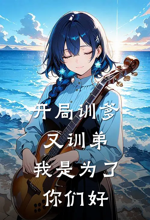 开局训爹又训弟，我是为了你们好