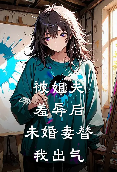 被姐夫羞辱后，未婚妻替我出气