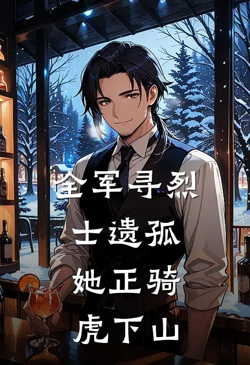 全军寻烈士遗孤，她正骑虎下山