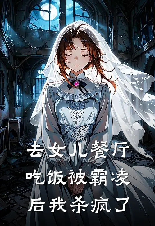 去女儿餐厅吃饭被霸凌后我杀疯了