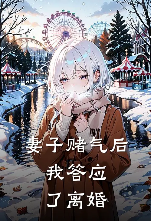 妻子赌气后，我答应了离婚