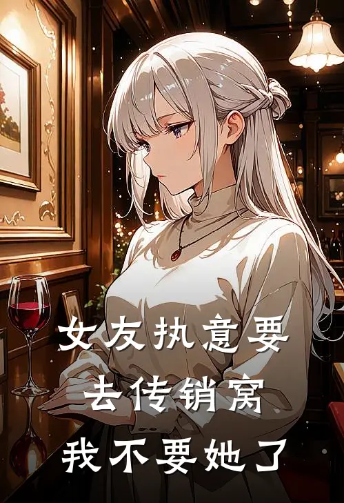 女友执意要去传销窝，我不要她了