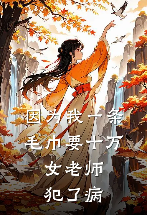 因为我一条毛巾要十万，女老师犯了病