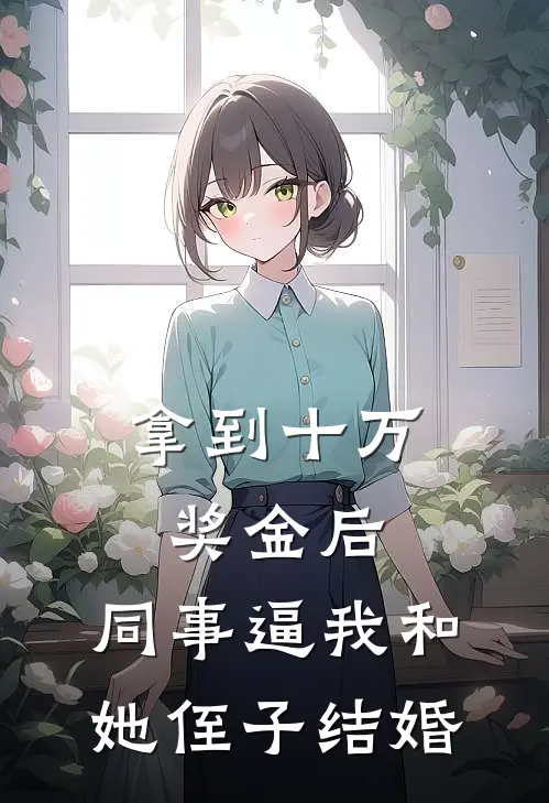 拿到十万奖金后，同事逼我和她侄子结婚