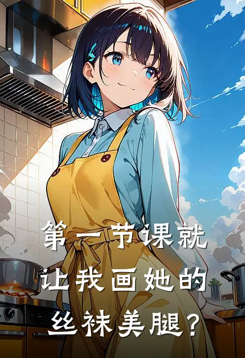 第一节课就让我画她的丝袜美腿？