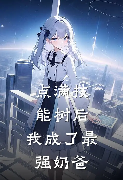 点满技能树后，我成了最强奶爸