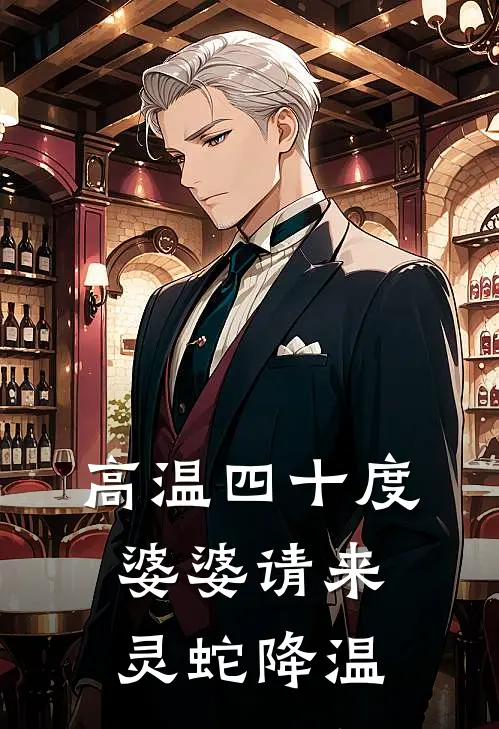 高温四十度，婆婆请来灵蛇降温