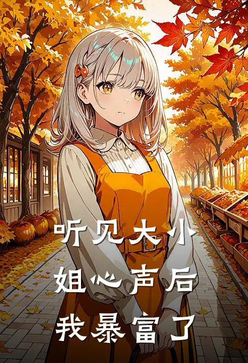听见大小姐心声后，我暴富了