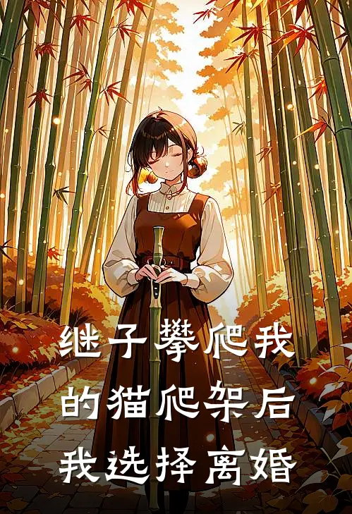 继子攀爬我的猫爬架后，我选择离婚