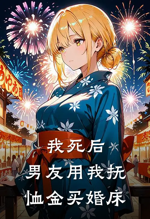 我死后，男友用我抚恤金买婚床
