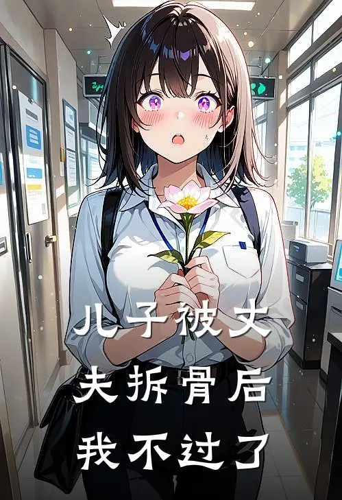 儿子被丈夫拆骨后我不过了