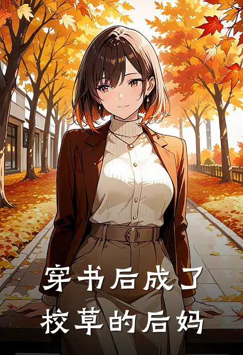 穿书后成了校草的后妈