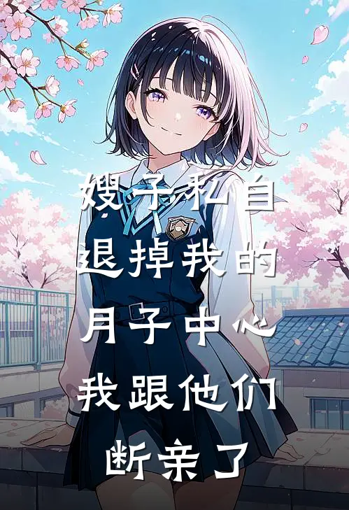 嫂子私自退掉我的月子中心，我跟他们断亲了