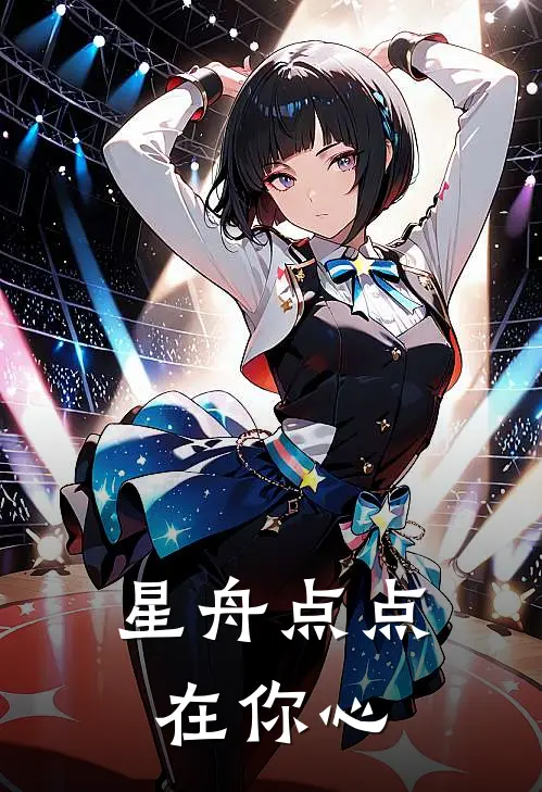 星舟点点在你心