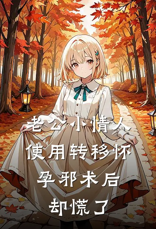 老公小情人使用转移怀孕邪术后，却慌了