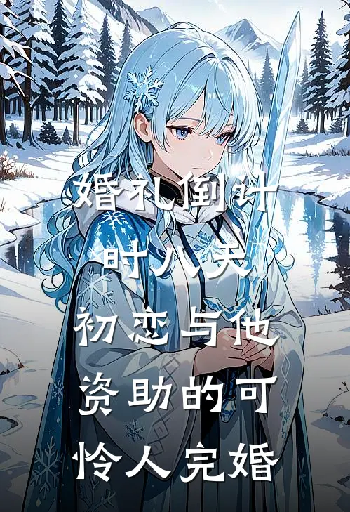 婚礼倒计时八天，初恋与他资助的可怜人完婚