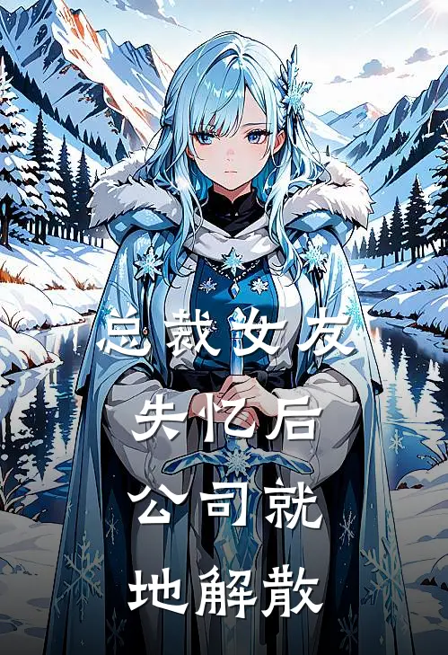 总裁女友失忆后，公司就地解散