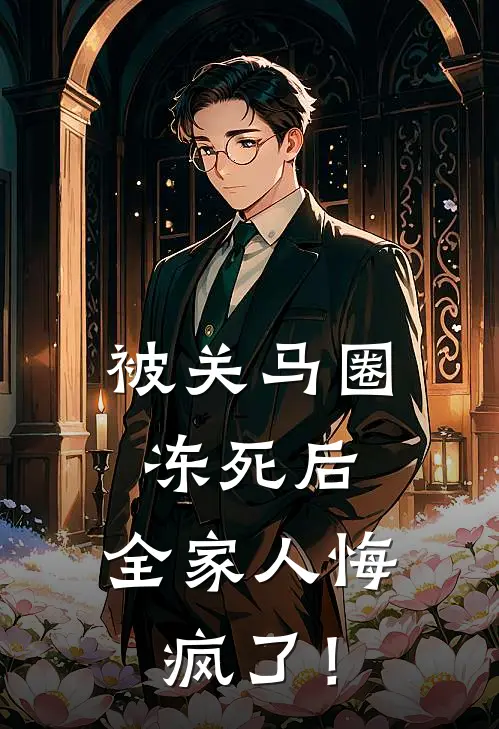 被关马圈冻死后，全家人悔疯了！