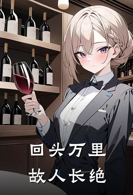 回头万里，故人长绝