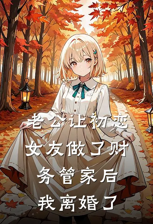 老公让初恋女友做了财务管家后，我离婚了